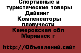 Спортивные и туристические товары Дайвинг - Компенсаторы плавучести. Кемеровская обл.,Мариинск г.